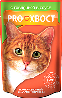 Влажный корм для кошек ProХвост Говядина в соусе (85г) - 
