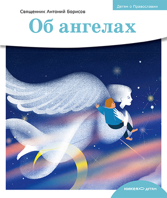 

Книга, Об ангелах