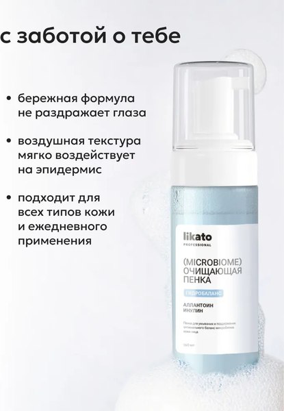 Пенка для умывания Likato Professional для поддержания баланса микробиома кожи (160мл)