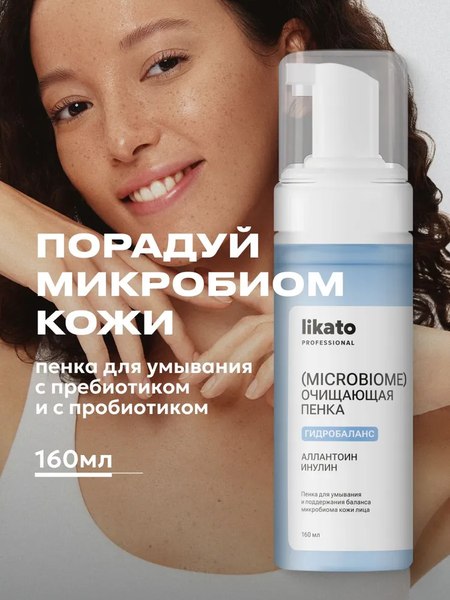 Пенка для умывания Likato Professional для поддержания баланса микробиома кожи (160мл)