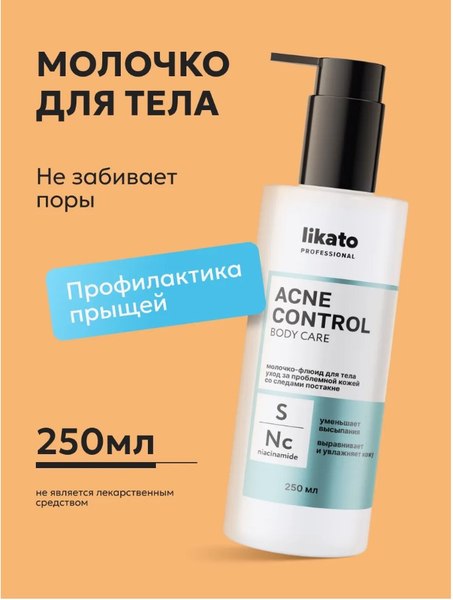Молочко для тела Likato Professional Acne Control уход за проблемной кожей (250мл)