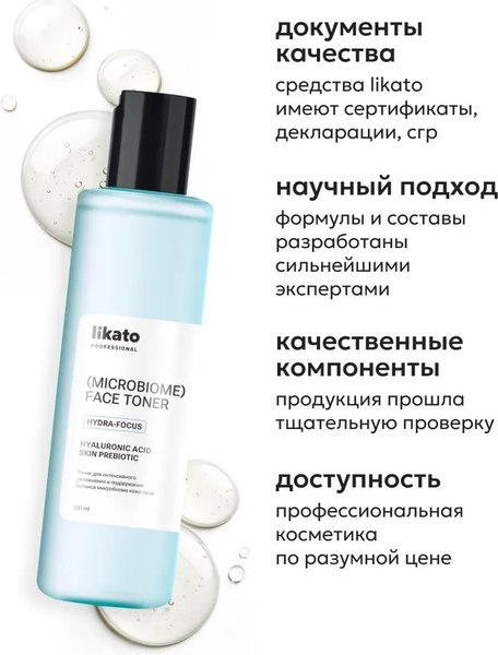 Тоник для лица Likato Professional для поддержания баланса микробиома (200мл)