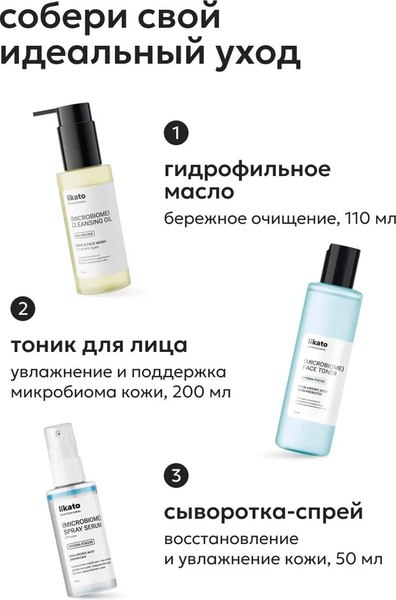Тоник для лица Likato Professional для поддержания баланса микробиома (200мл)