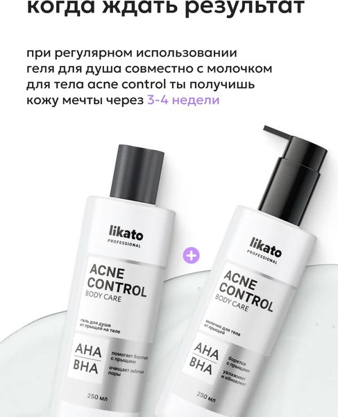 Гель для душа Likato Professional Acne Control от прыщей на теле (250мл)
