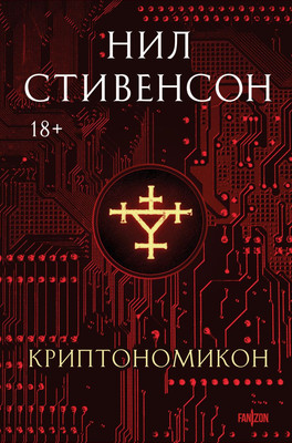 

Книга, Криптономикон, твердая обложка