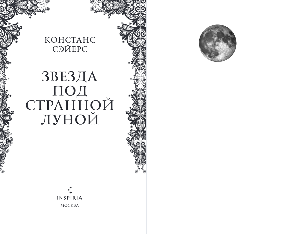 Художественная книга Inspiria Звезда под странной луной, твердая обложка (Сэйерс Констанс) — фото 2