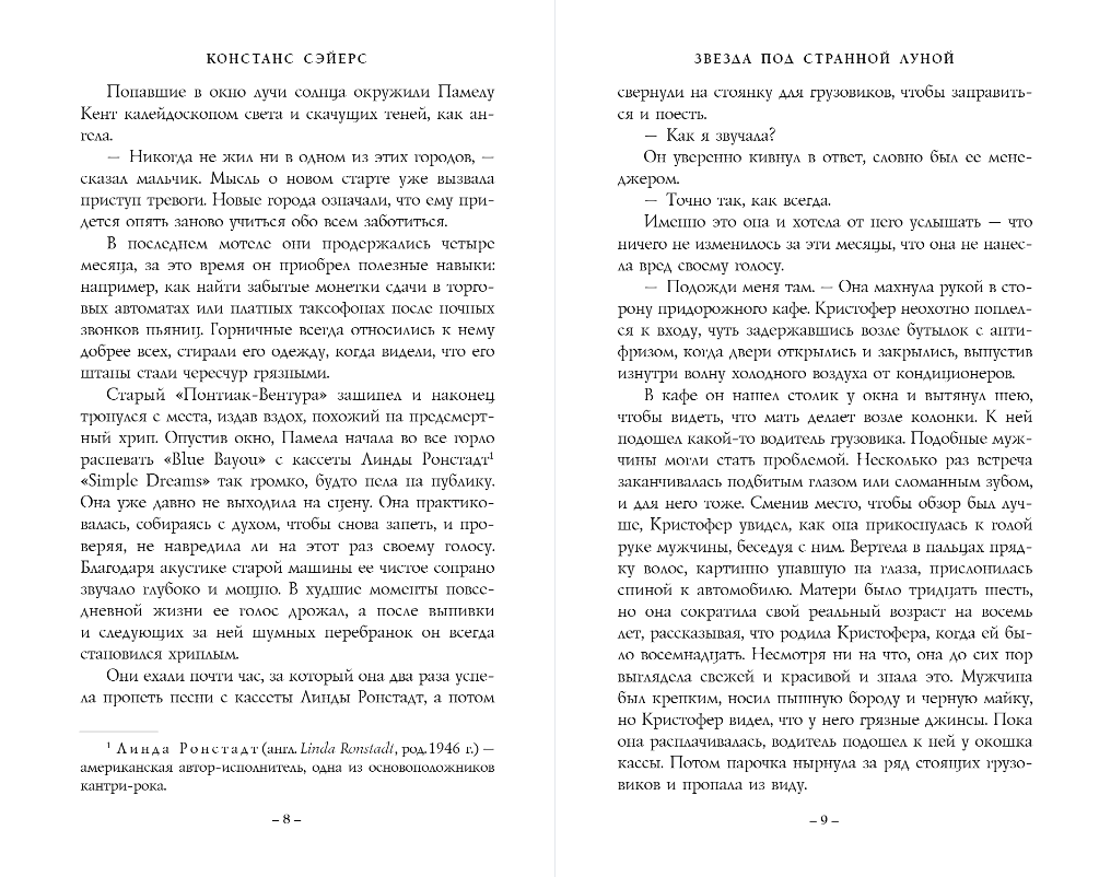 Художественная книга Inspiria Звезда под странной луной, твердая обложка (Сэйерс Констанс) — фото 6