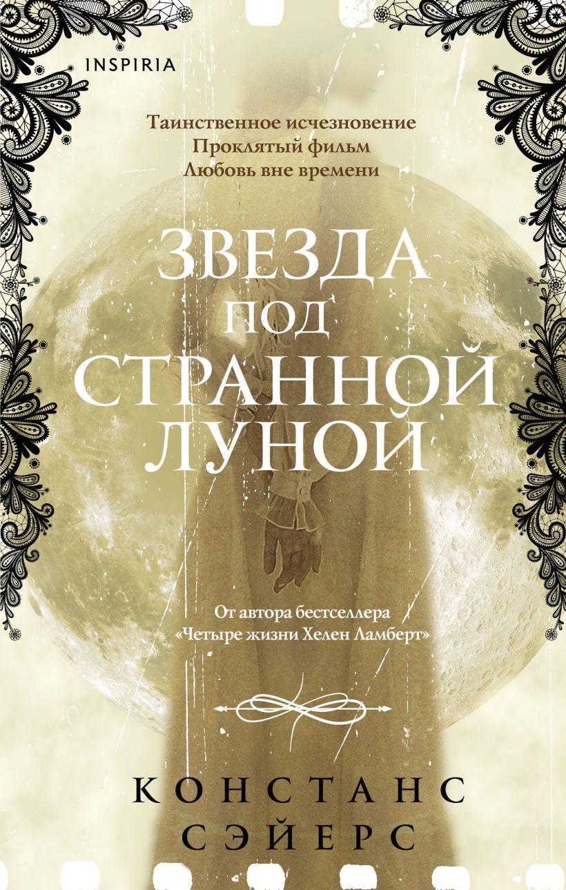 Художественная книга Inspiria Звезда под странной луной, твердая обложка (Сэйерс Констанс)