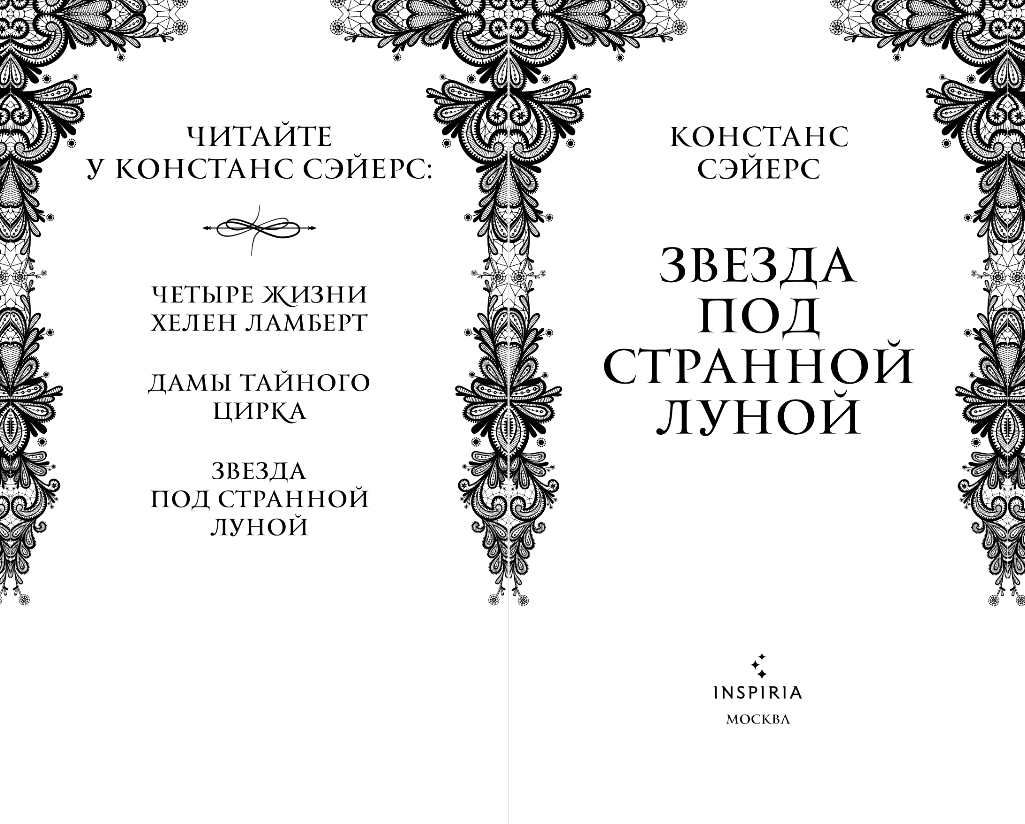 Художественная книга Inspiria Звезда под странной луной, твердая обложка (Сэйерс Констанс) — фото 3