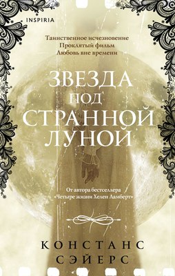 

Книга, Звезда под странной луной, твердая обложка