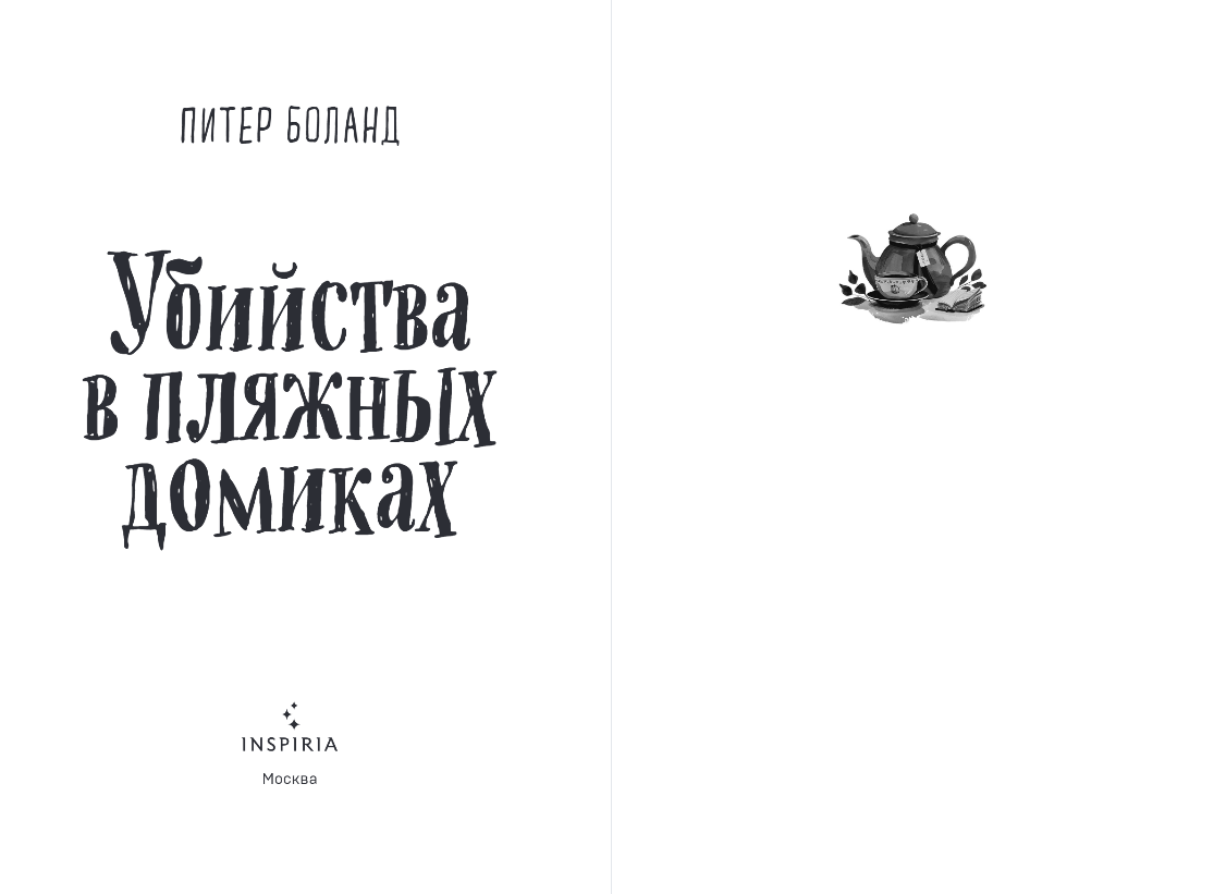Художественная книга Inspiria Убийства в пляжных домиках, мягкая обложка (Боланд Питер) — фото 2