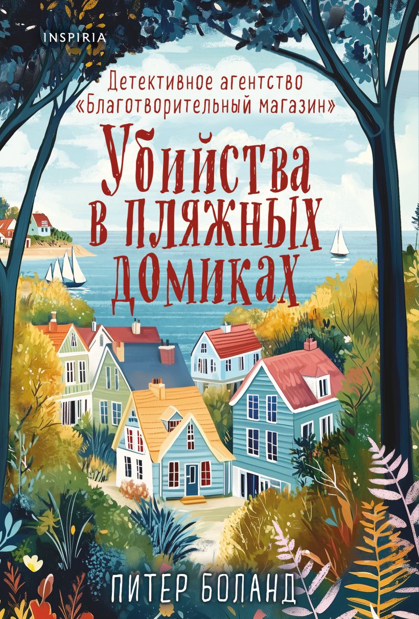Художественная книга Inspiria Убийства в пляжных домиках, мягкая обложка (Боланд Питер)