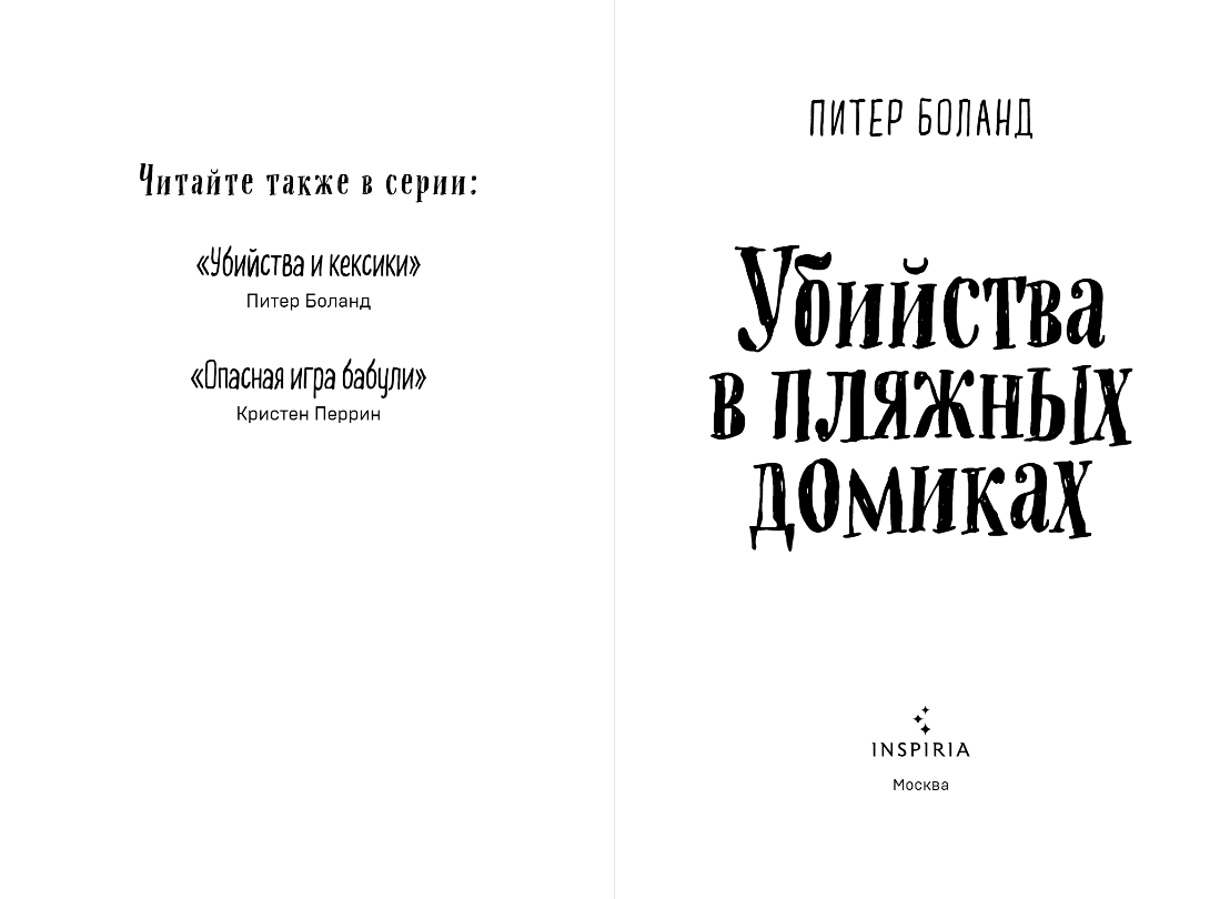 Художественная книга Inspiria Убийства в пляжных домиках, мягкая обложка (Боланд Питер) — фото 3