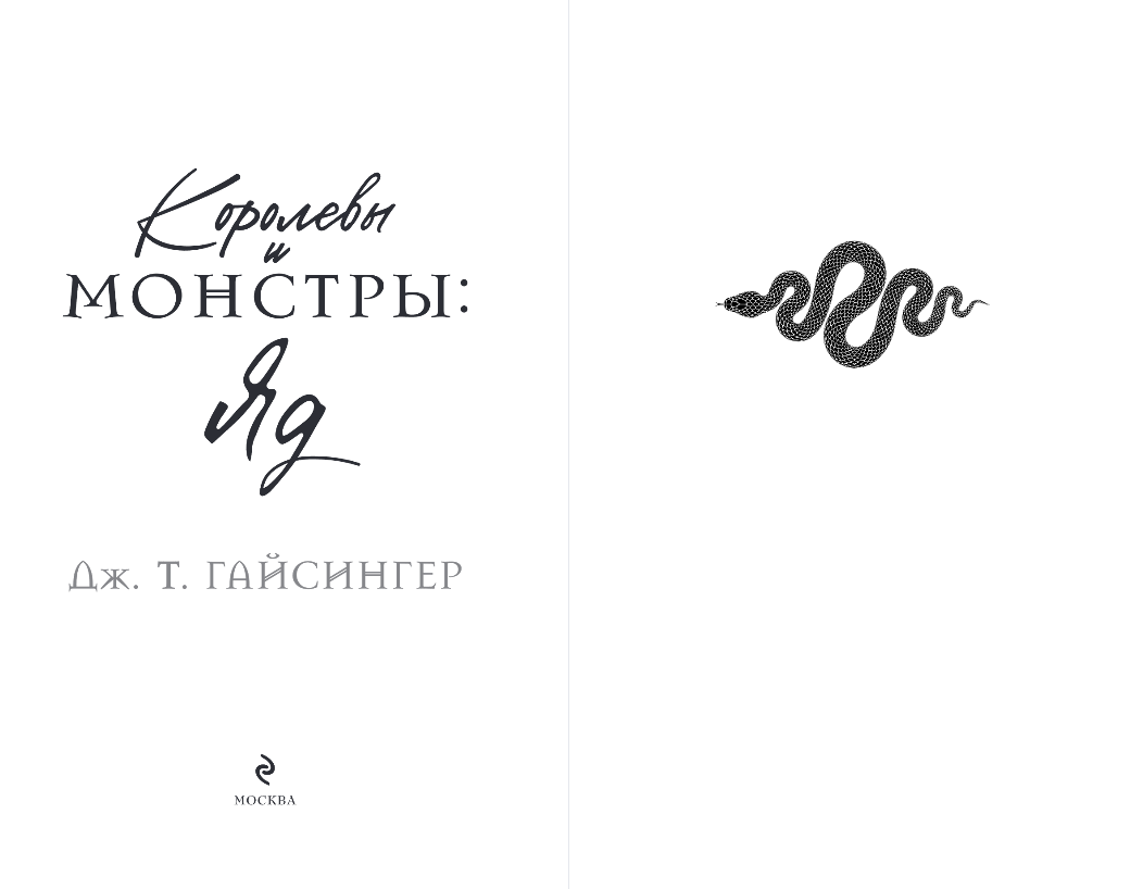 Художественная книга Эксмо Королевы и монстры. Яд, мягкая обложка (Гайсингер Джена) — фото 2