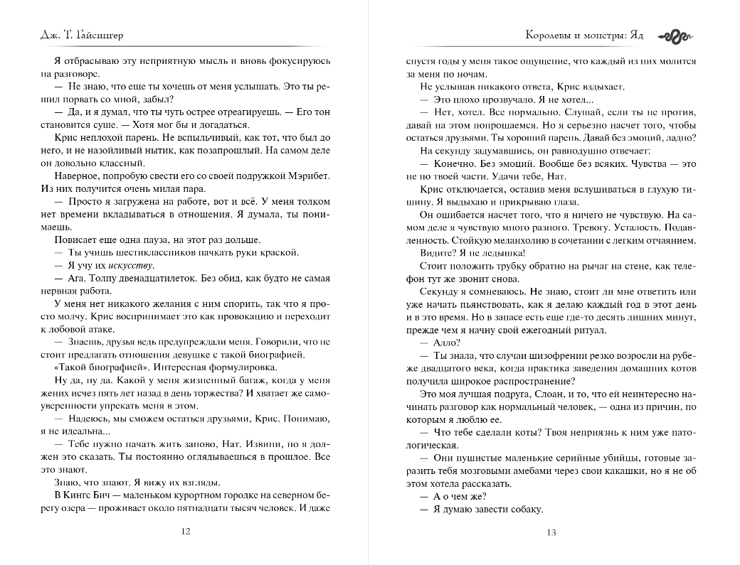 Художественная книга Эксмо Королевы и монстры. Яд, мягкая обложка (Гайсингер Джена) — фото 6