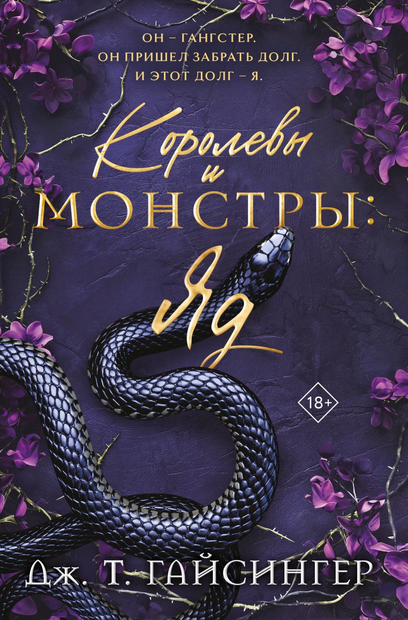 Художественная книга Эксмо Королевы и монстры. Яд, мягкая обложка (Гайсингер Джена) — фото 1