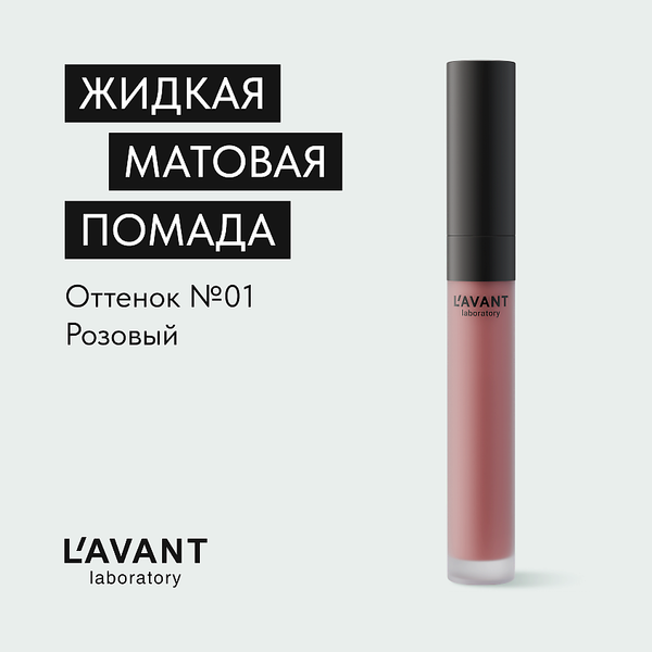 Жидкая помада для губ Lavant Manifest Kiss тон 01 (5мл)