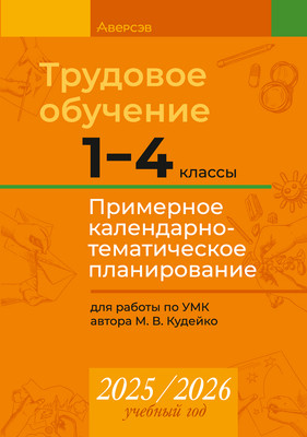 

Календарно-тематическое планирование, 2025-2026 год. Трудовое обучение 1-4 класс, мягкая обложка