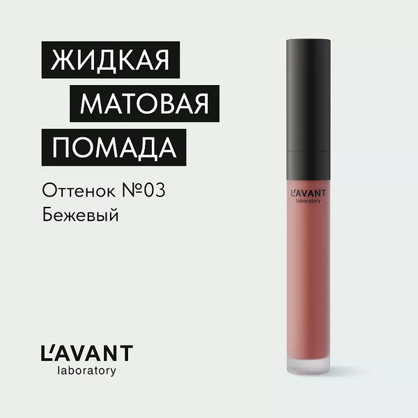 Жидкая помада для губ Lavant Manifest Kiss тон 03 (5мл)