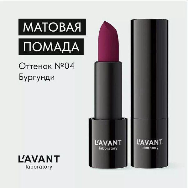 Помада для губ Lavant Manifest Velvet тон 04 (4г)