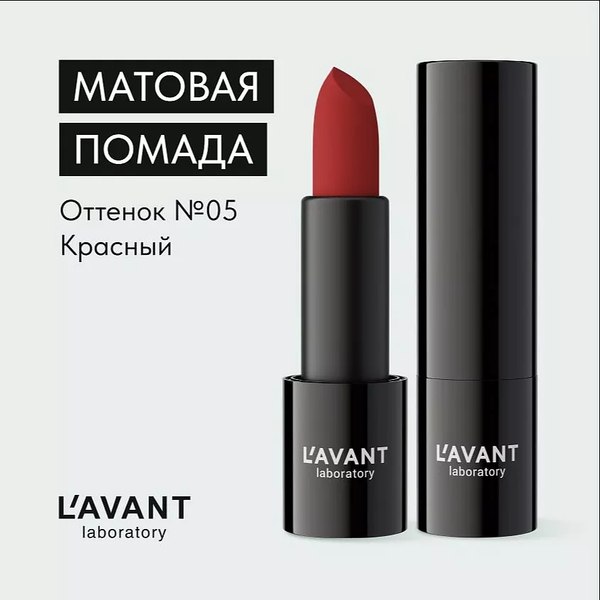 Помада для губ Lavant Manifest Velvet тон 05 (4г)