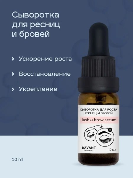 Сыворотка для ресниц Lavant для роста ресниц и бровей (10мл)