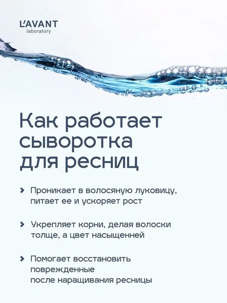 Сыворотка для ресниц Lavant для роста ресниц и бровей (10мл)