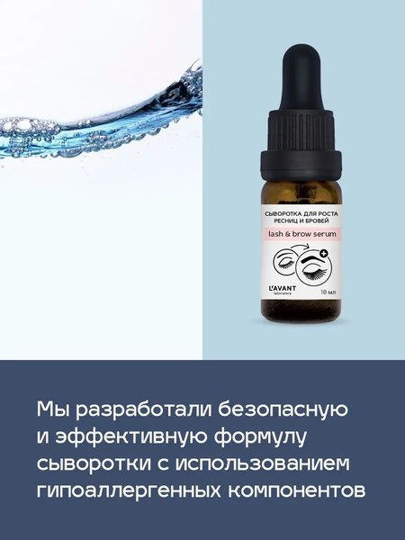 Сыворотка для ресниц Lavant для роста ресниц и бровей (10мл)