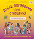 Книга Бомбора Давай поговорим про отношения, твердая обложка (Харрис Роби, Эмберли Майкл) -