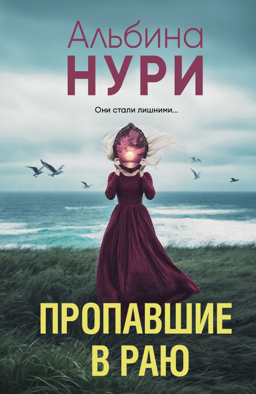 Художественная книга Эксмо Пропавшие в раю, мягкая обложка (Нури Альбина)