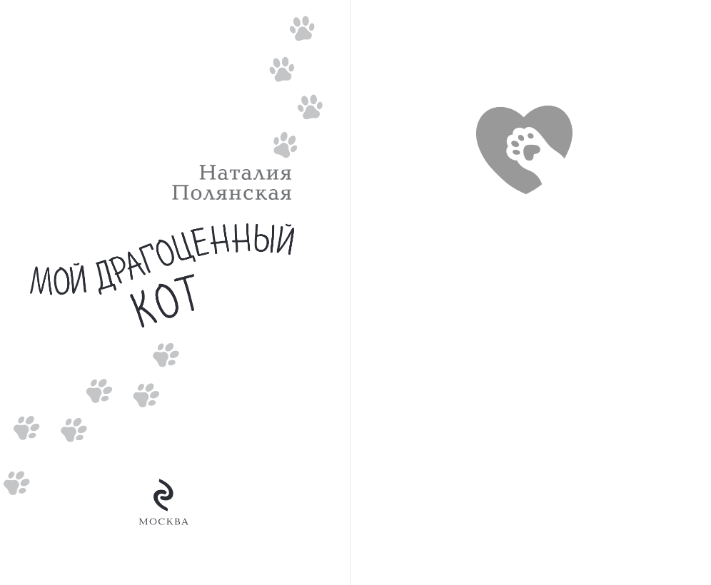 Художественная книга Эксмо Мой драгоценный кот, твердая обложка (Полянская Наталия) — фото 2