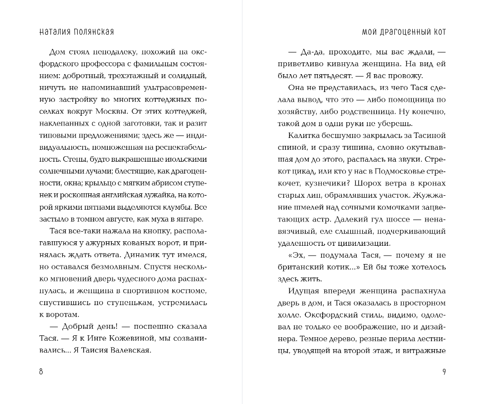 Художественная книга Эксмо Мой драгоценный кот, твердая обложка (Полянская Наталия) — фото 6