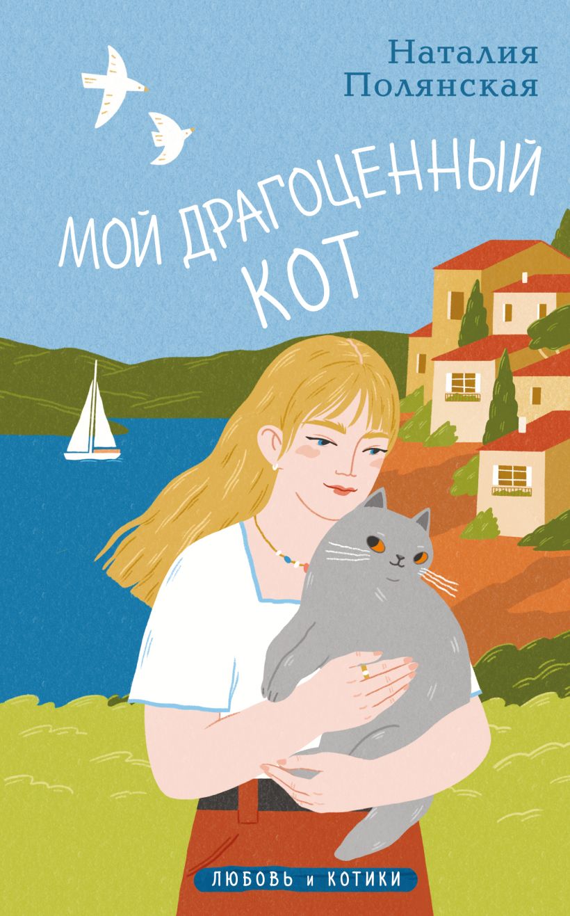 Художественная книга Эксмо Мой драгоценный кот, твердая обложка (Полянская Наталия) — фото 1