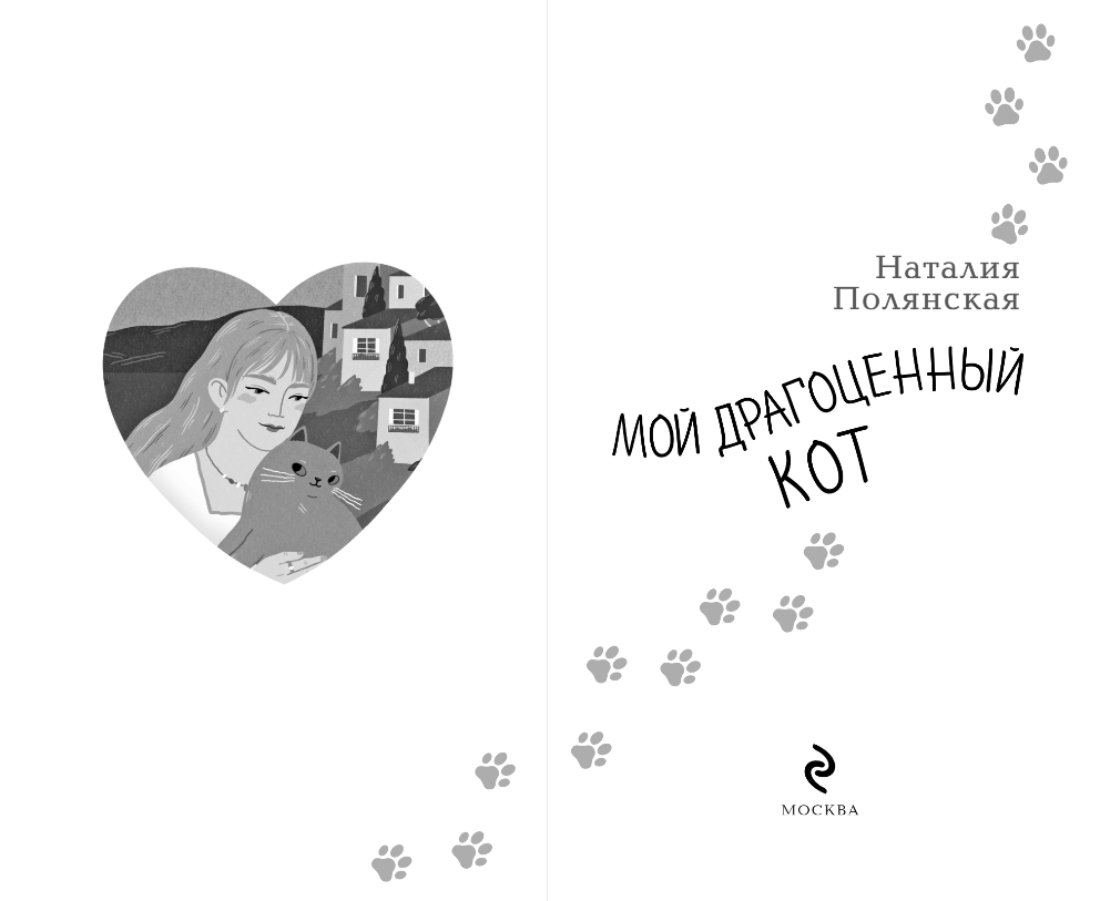 Художественная книга Эксмо Мой драгоценный кот, твердая обложка (Полянская Наталия) — фото 3