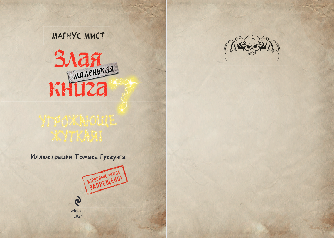 Художественная книга Эксмо Маленькая злая книга 7, твердая обложка (Мист Магнус) — фото 2