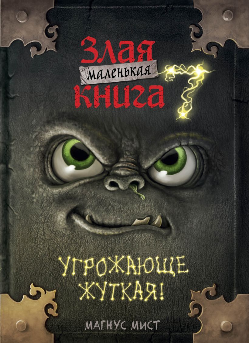 Художественная книга Эксмо Маленькая злая книга 7, твердая обложка (Мист Магнус)