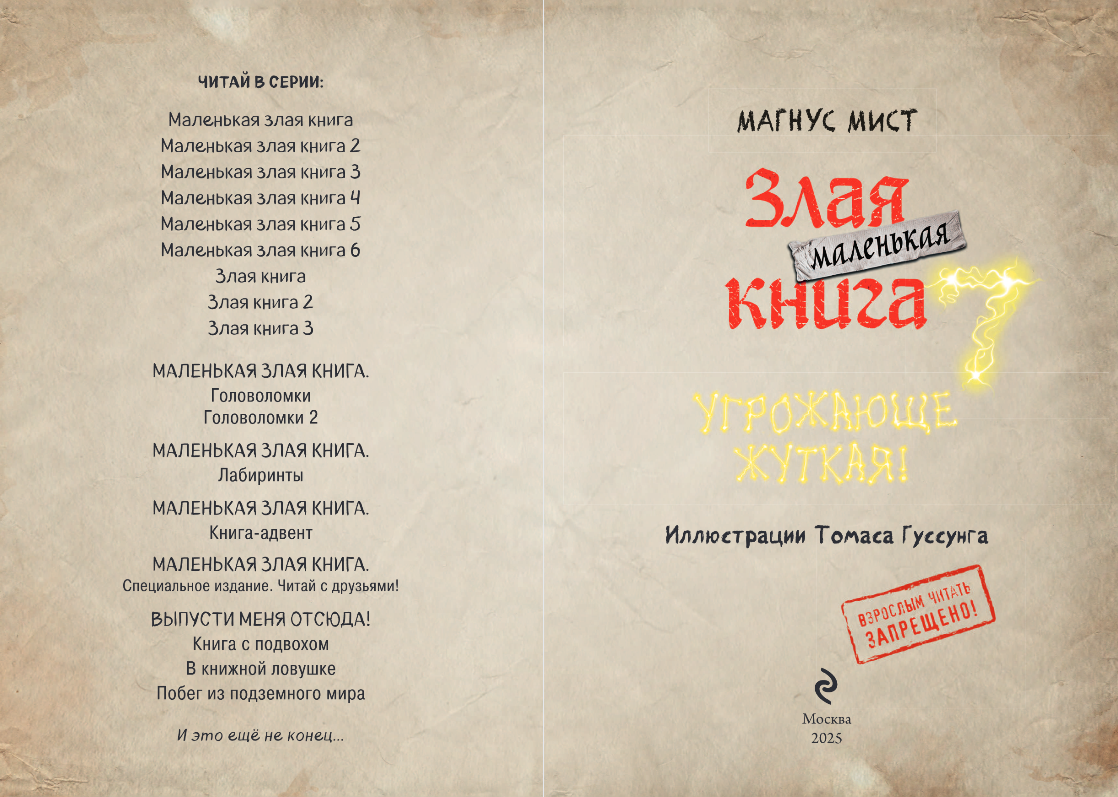Художественная книга Эксмо Маленькая злая книга 7, твердая обложка (Мист Магнус) — фото 3