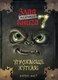 Книга Эксмо Маленькая злая книга 7, твердая обложка (Мист Магнус) - 