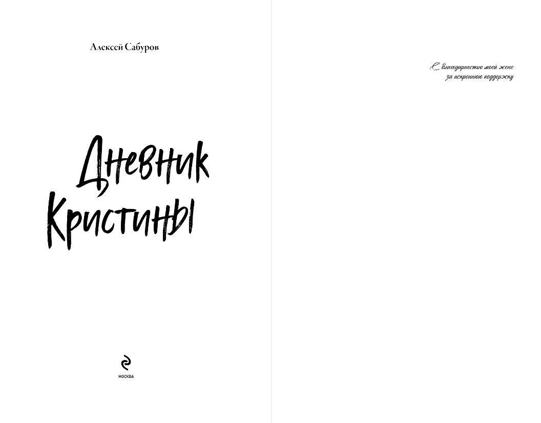 Художественная книга Эксмо Дневник Кристины, твердая обложка (Сабуров Алексей) — фото 2