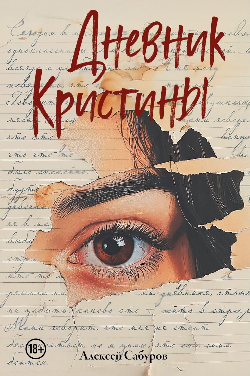 Художественная книга Эксмо Дневник Кристины, твердая обложка (Сабуров Алексей) — фото 1