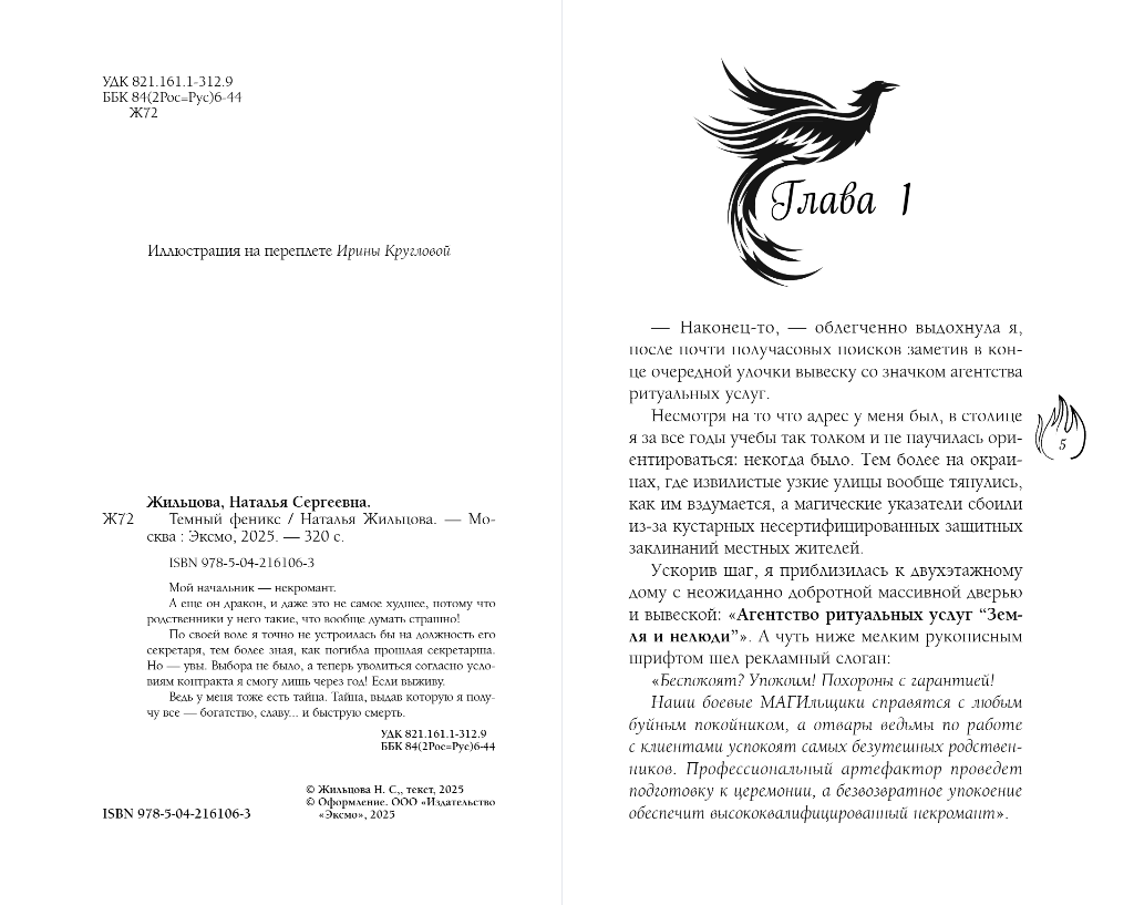 Художественная книга Эксмо Темный феникс, твердая обложка (Жильцова Наталья) — фото 4
