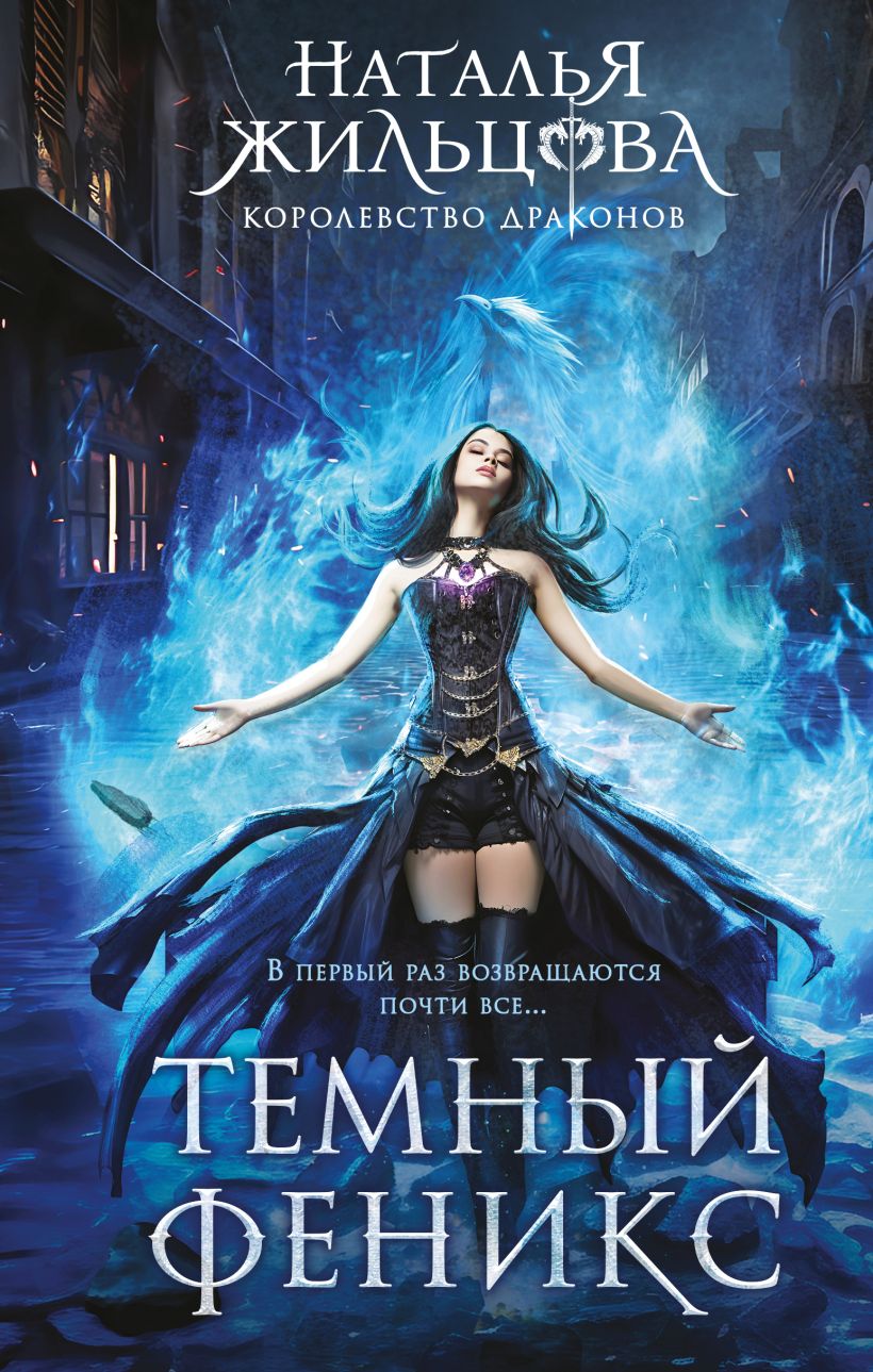 Художественная книга Эксмо Темный феникс, твердая обложка (Жильцова Наталья) — фото 1