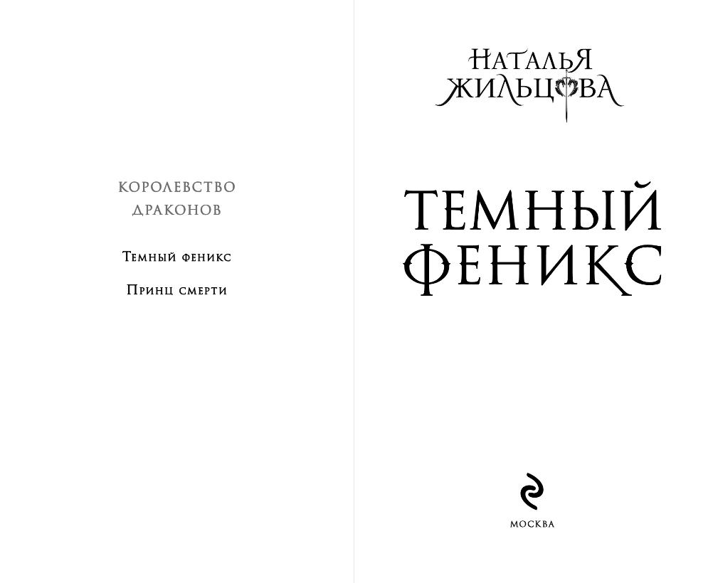 Художественная книга Эксмо Темный феникс, твердая обложка (Жильцова Наталья) — фото 3