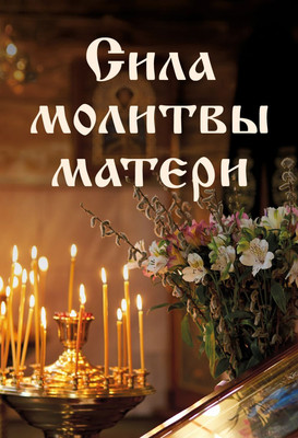 

Книга, Сила молитвы матери, твердая обложка