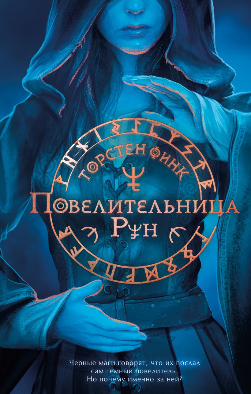 Художественная книга Эксмо Повелительница Рун, твердая обложка (Финк Торстен) — фото 1