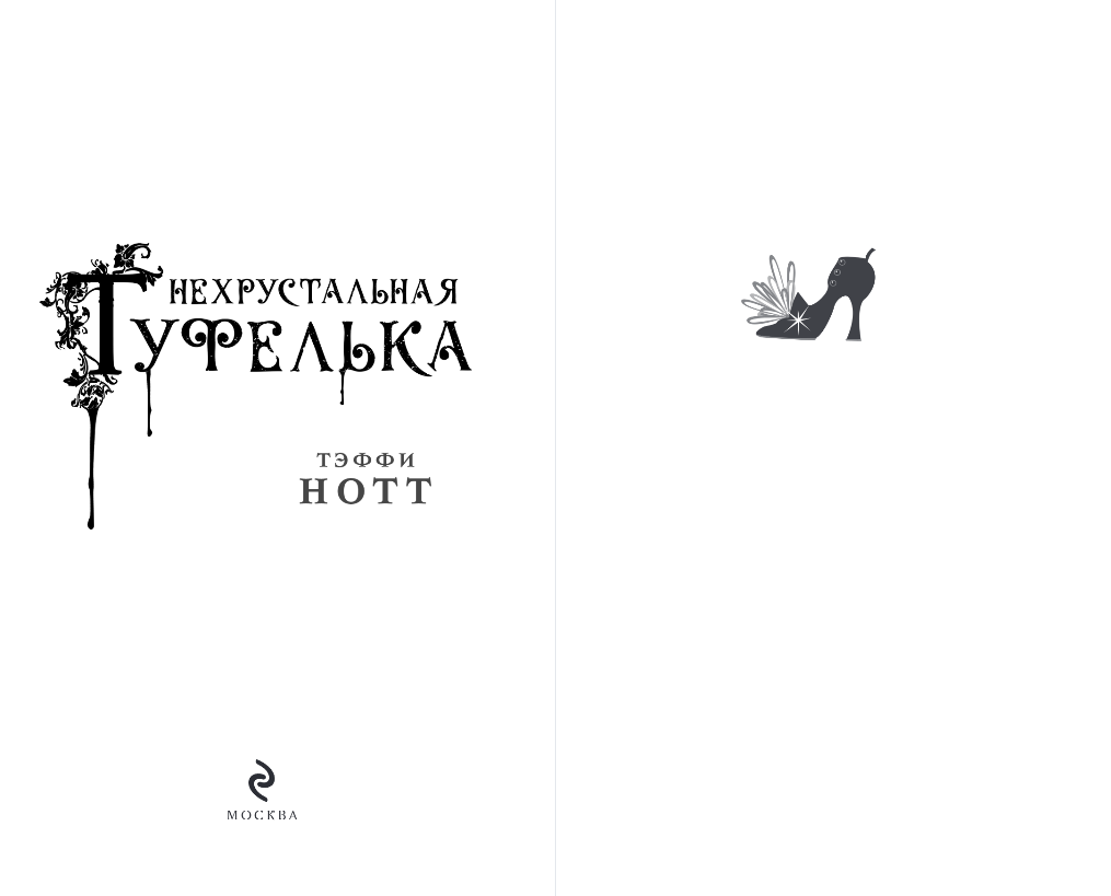 Художественная книга Эксмо Нехрустальная туфелька, твердая обложка (Нотт Тэффи) — фото 2