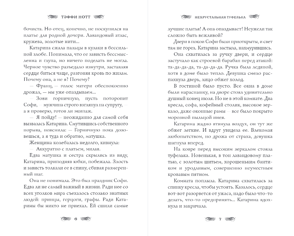 Художественная книга Эксмо Нехрустальная туфелька, твердая обложка (Нотт Тэффи) — фото 4
