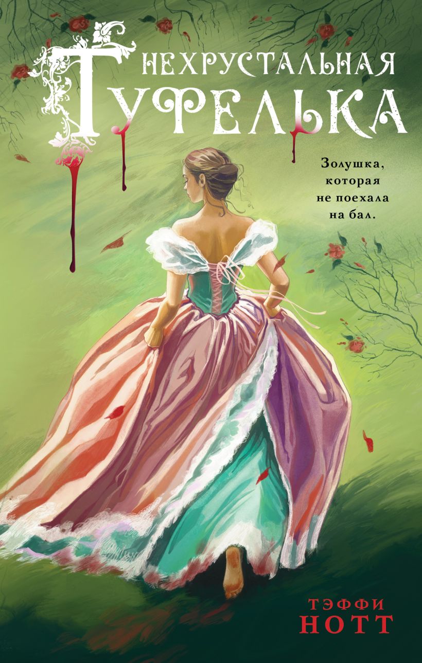 Художественная книга Эксмо Нехрустальная туфелька, твердая обложка (Нотт Тэффи) — фото 1