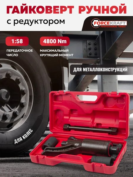 Гайковерт ручной ForceKraft FK-3411277 HS