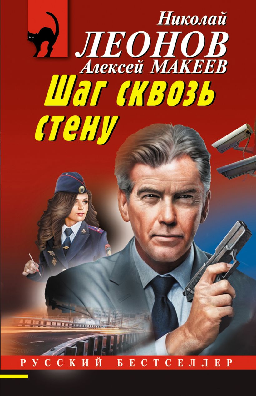 Художественная книга Эксмо Шаг сквозь стену, мягкая обложка (Леонов Николай, Макеев Алексей) — фото 1